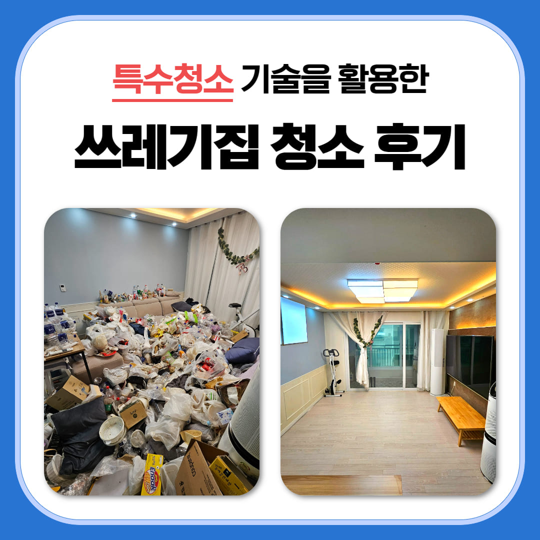 양천구청소 잘하는 곳 관련 이미지 3
