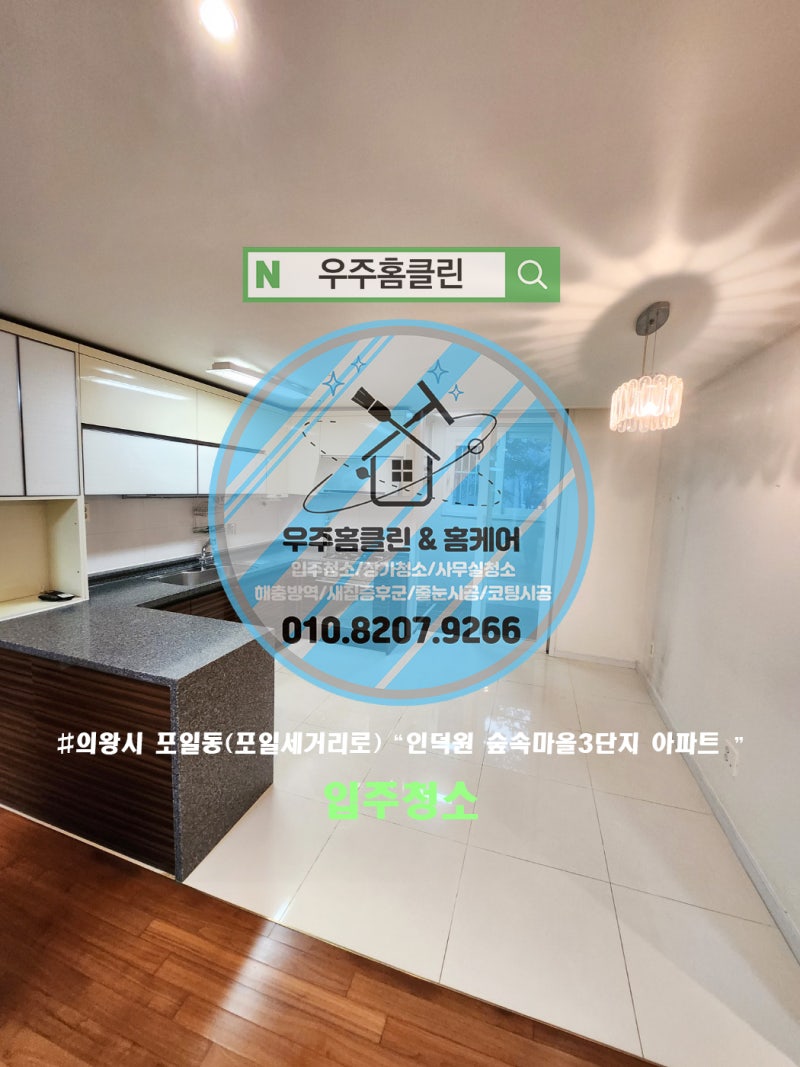 의왕 이사청소 업체 관련 이미지 1