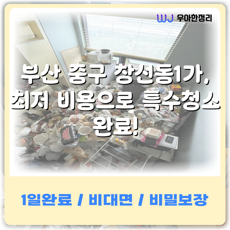 부산 특수청소 업체 관련 이미지 1