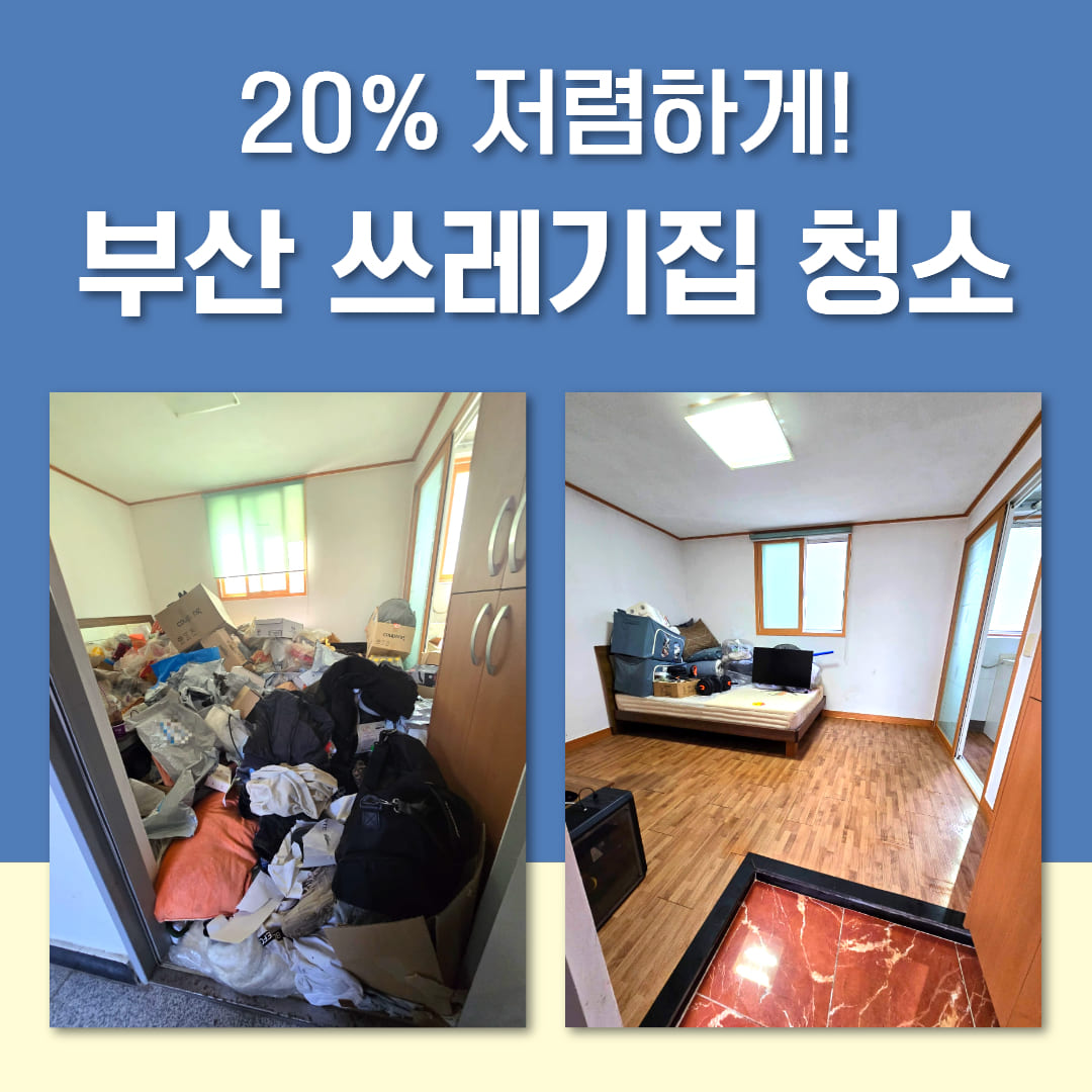 부산 특수청소 업체 관련 이미지 2