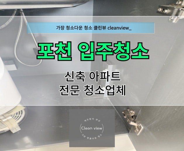 포천 입주청소 업체 관련 이미지 1