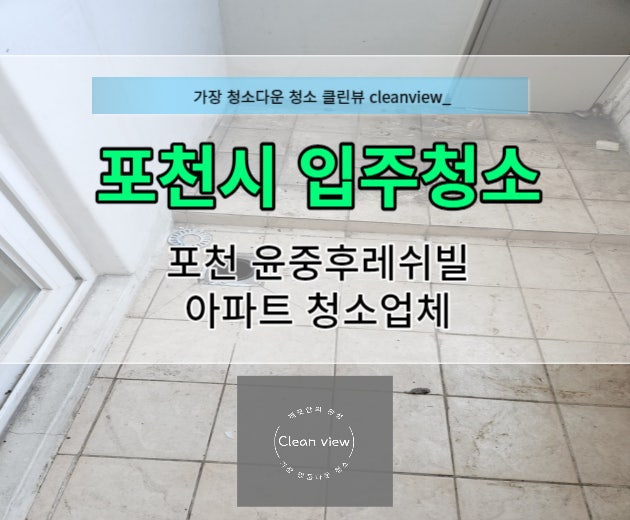 포천 입주청소 업체 관련 이미지 2