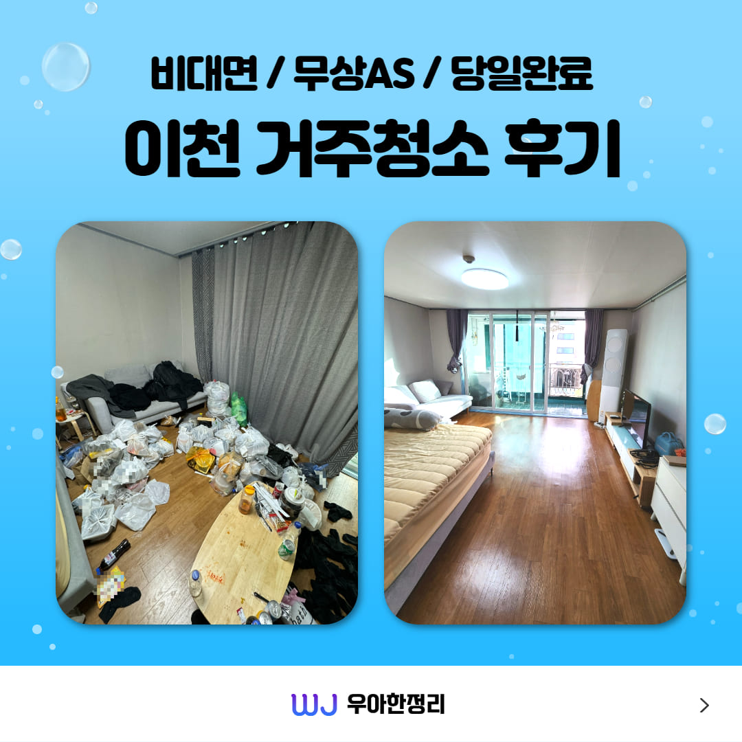 이천 이사청소 업체 관련 이미지 3