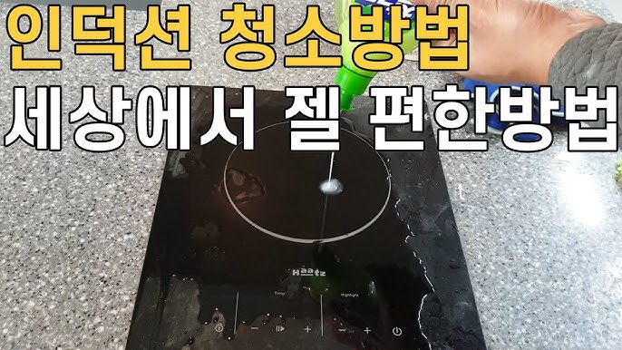 인덕션 표면 기스 안 나게 닦는 방법 관련 이미지 1