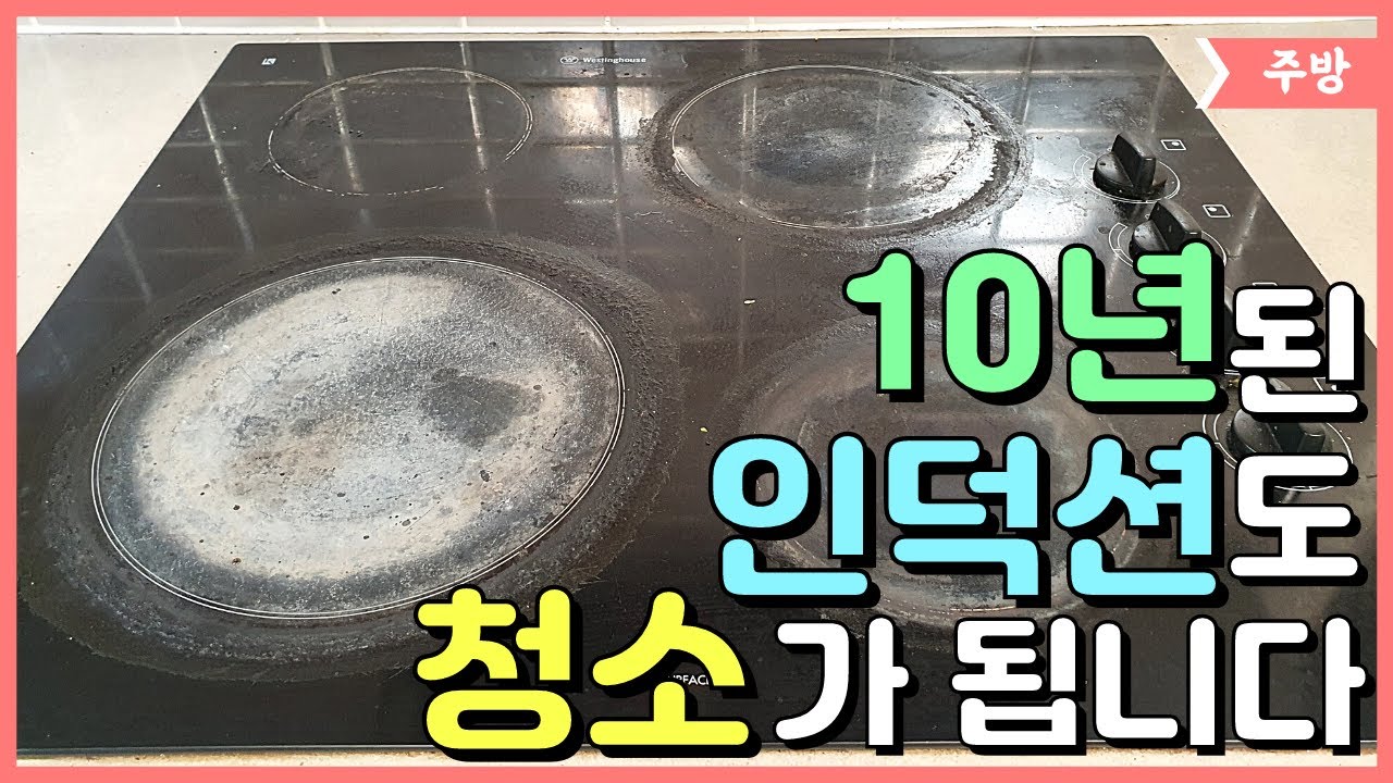 인덕션 표면 기스 안 나게 닦는 방법 관련 이미지 2