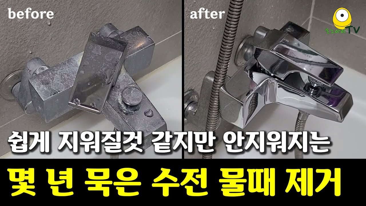 수전 물때 자국 반짝이게 닦는 법 관련 이미지 1
