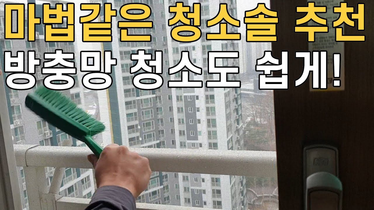 방충망 쉽게 떼지 않고 청소하는 법 관련 이미지 1