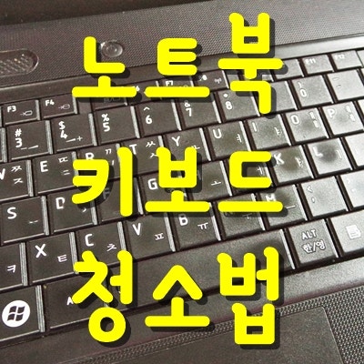 노트북 키보드 먼지 안전하게 제거하는 법 관련 이미지 1