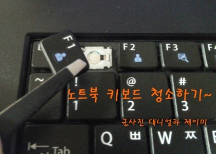 노트북 키보드 먼지 안전하게 제거하는 법 관련 이미지 3