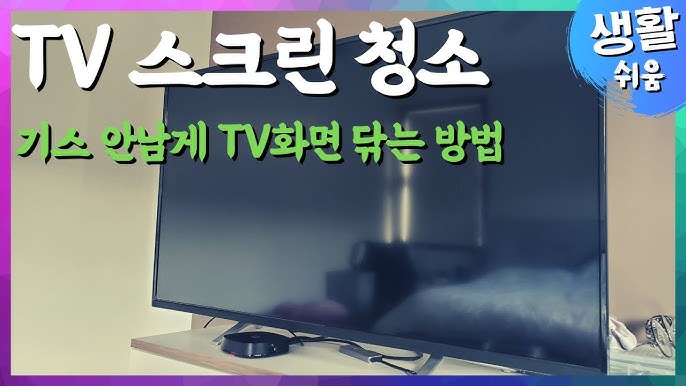 TV 화면 정전기 없이 닦는 방법 관련 이미지 3