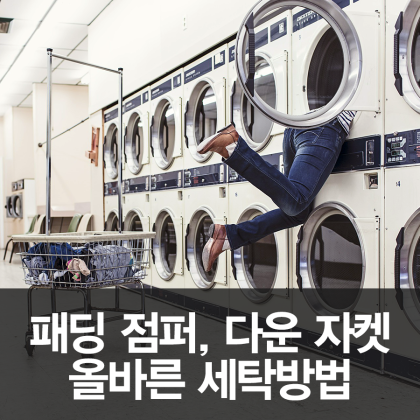 패딩 세탁기로 안전하게 빠는 방법 관련 이미지 2