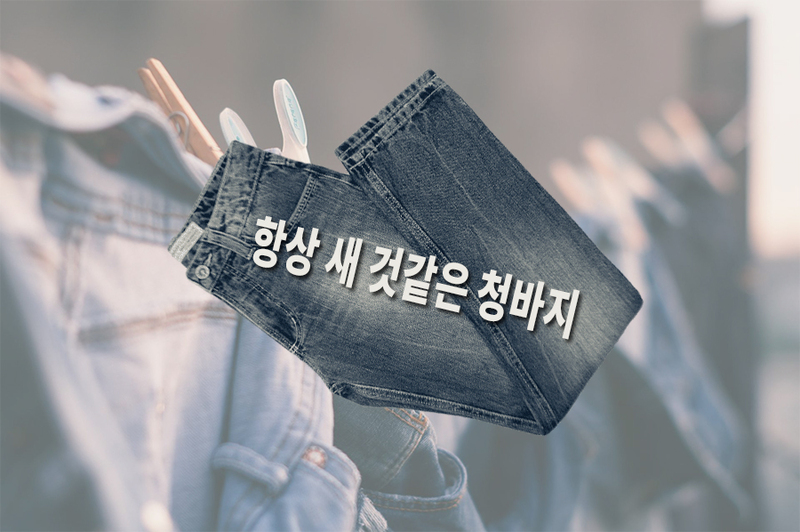 청바지 색 빠지지 않게 세탁하는 법 관련 이미지 1
