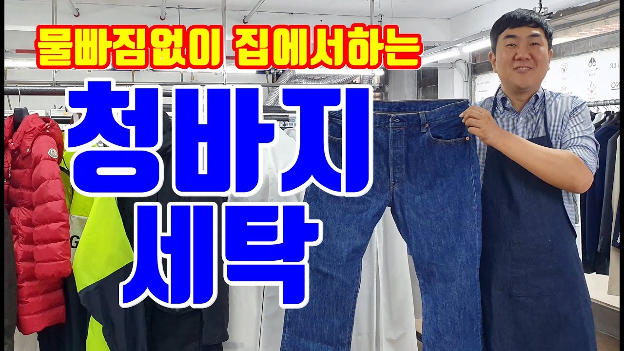 청바지 색 빠지지 않게 세탁하는 법 관련 이미지 2
