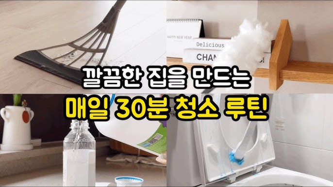 1인 가구 주말 30분 청소 루틴 관련 이미지 1
