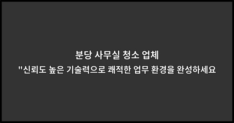 분당 사무실 청소 업체 “신뢰도 높은 기술력으로 쾌적한 업무 환경을 완성하세요