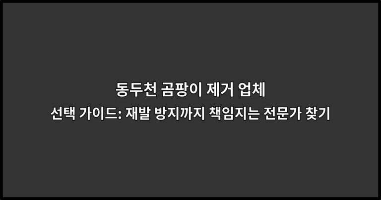 동두천 곰팡이 제거 업체 선택 가이드: 재발 방지까지 책임지는 전문가 찾기