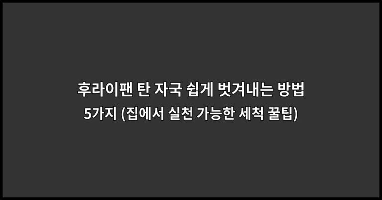 후라이팬 탄 자국 쉽게 벗겨내는 방법 5가지 (집에서 실천 가능한 세척 꿀팁)