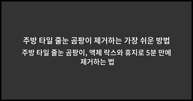 주방 타일 줄눈 곰팡이, 액체 락스와 휴지로 5분 만에 제거하는 법