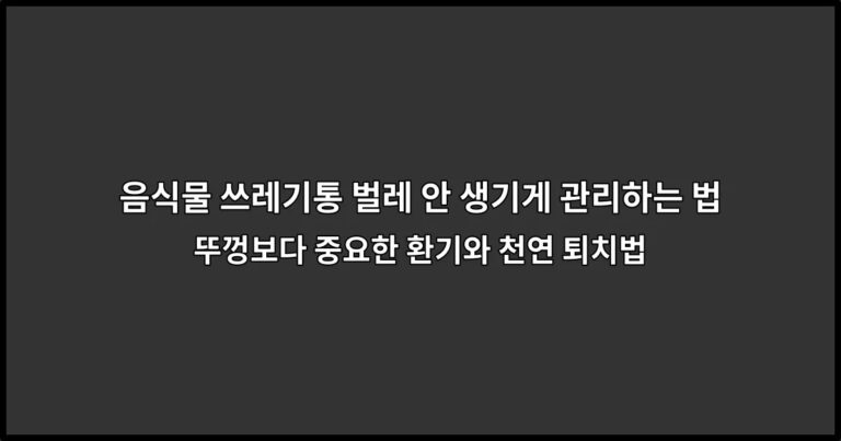 음식물 쓰레기통 벌레 안 생기게 관리하는 법 | 뚜껑보다 중요한 환기와 천연 퇴치법