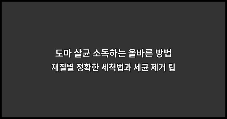 도마 살균 소독하는 올바른 방법 | 재질별 정확한 세척법과 세균 제거 팁