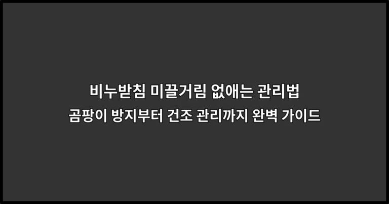 비누받침 미끌거림 없애는 관리법 | 곰팡이 방지부터 건조 관리까지 완벽 가이드