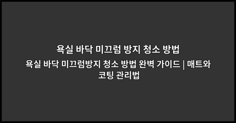 욕실 바닥 미끄럼방지 청소 방법 완벽 가이드 | 매트와 코팅 관리법