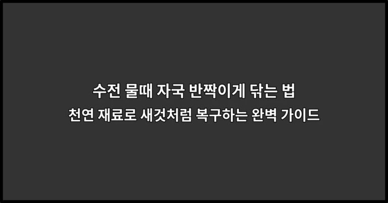 수전 물때 자국 반짝이게 닦는 법 | 천연 재료로 새것처럼 복구하는 완벽 가이드