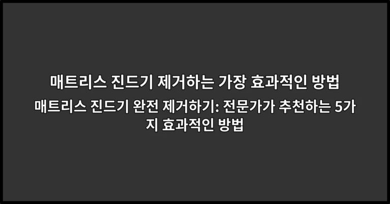 매트리스 진드기 완전 제거하기: 전문가가 추천하는 5가지 효과적인 방법