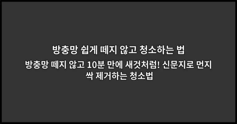 방충망 떼지 않고 10분 만에 새것처럼! 신문지로 먼지 싹 제거하는 청소법