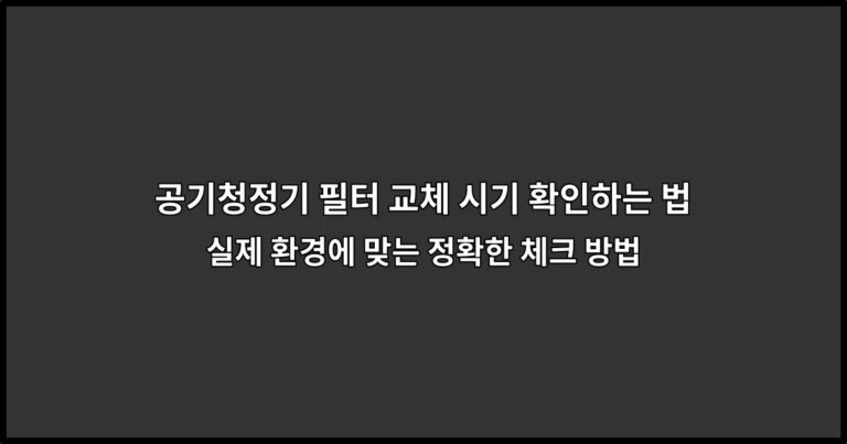 공기청정기 필터 교체 시기 확인하는 법: 실제 환경에 맞는 정확한 체크 방법
