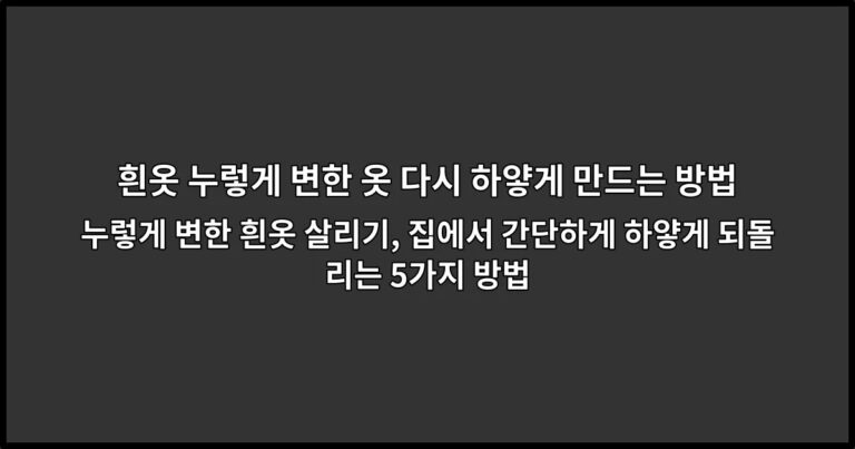 누렇게 변한 흰옷 살리기, 집에서 간단하게 하얗게 되돌리는 5가지 방법