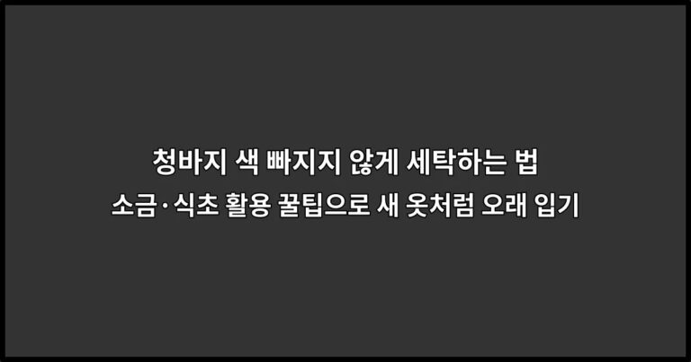 청바지 색 빠지지 않게 세탁하는 법 | 소금·식초 활용 꿀팁으로 새 옷처럼 오래 입기