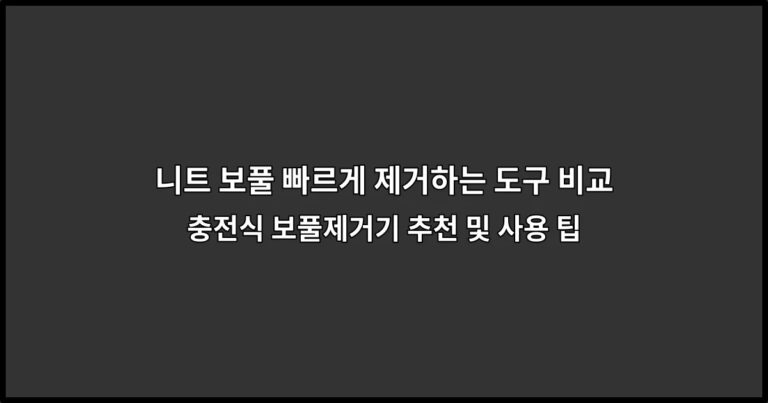 니트 보풀 빠르게 제거하는 도구 비교 | 충전식 보풀제거기 추천 및 사용 팁