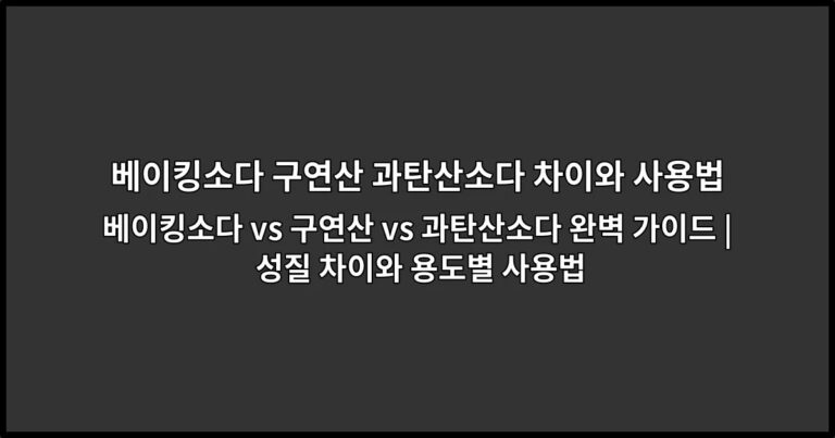 베이킹소다 vs 구연산 vs 과탄산소다 완벽 가이드 | 성질 차이와 용도별 사용법