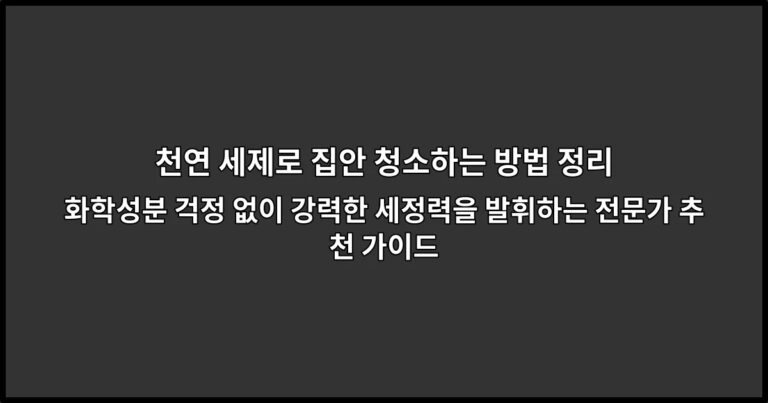 천연 세제로 집안 청소하는 방법 정리 화학성분 걱정 없이 강력한 세정력을 발휘하는 전문가 추천 가이드