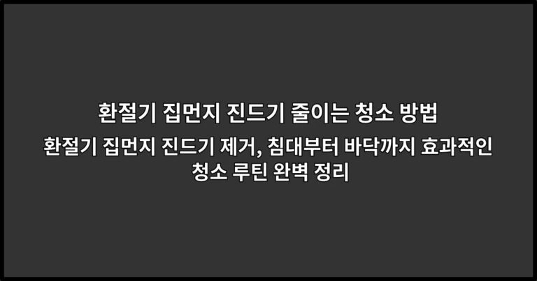 환절기 집먼지 진드기 제거, 침대부터 바닥까지 효과적인 청소 루틴 완벽 정리