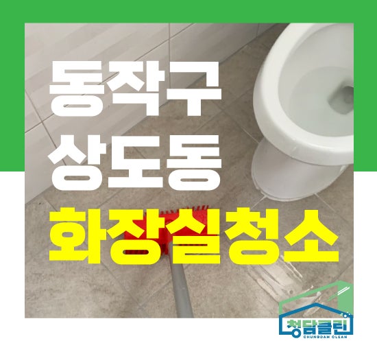 동작구 화장실 청소 업체 관련 이미지 2