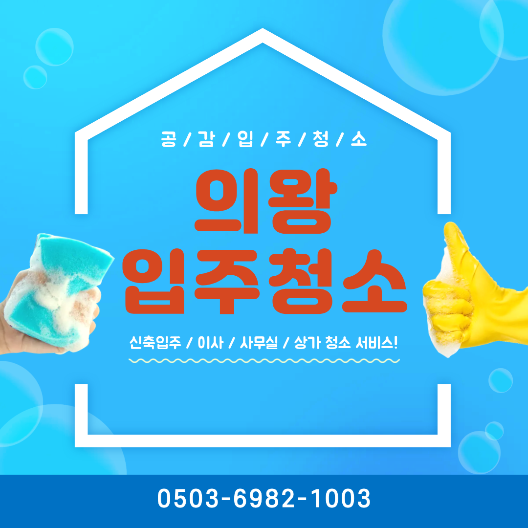의왕 사무실 청소 업체 관련 이미지 1
