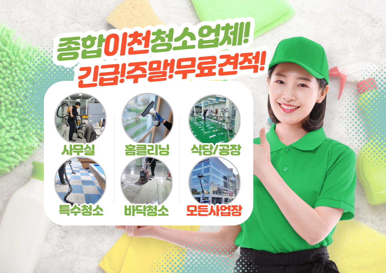 이천청소 잘하는 곳 관련 이미지 1