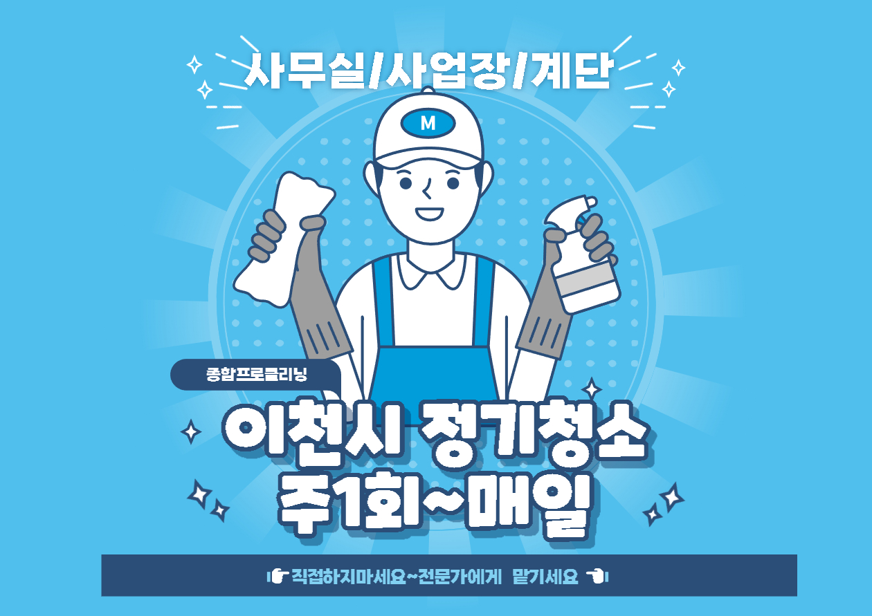 이천청소 잘하는 곳 관련 이미지 3