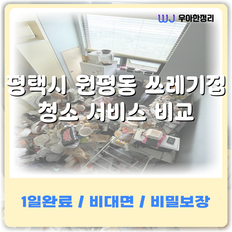 평택 특수청소 업체 관련 이미지 1