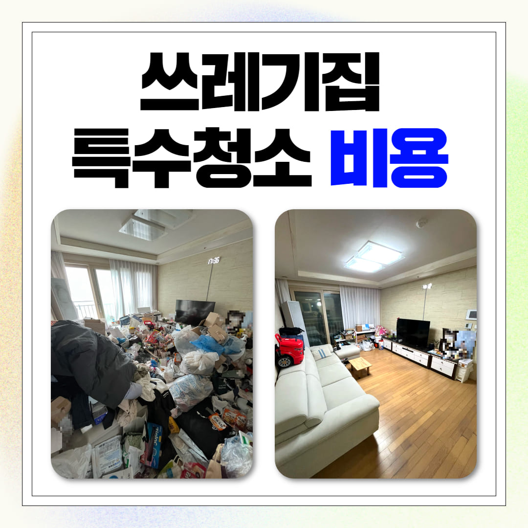 용산구 특수청소 업체 관련 이미지 1