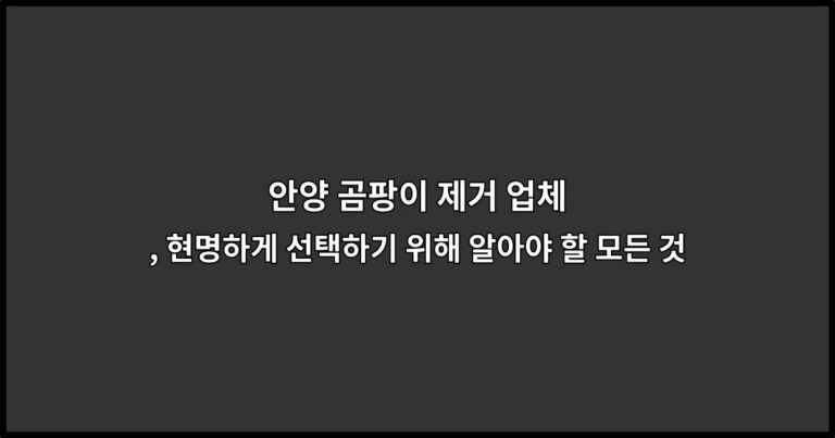 안양 곰팡이 제거 업체, 현명하게 선택하기 위해 알아야 할 모든 것