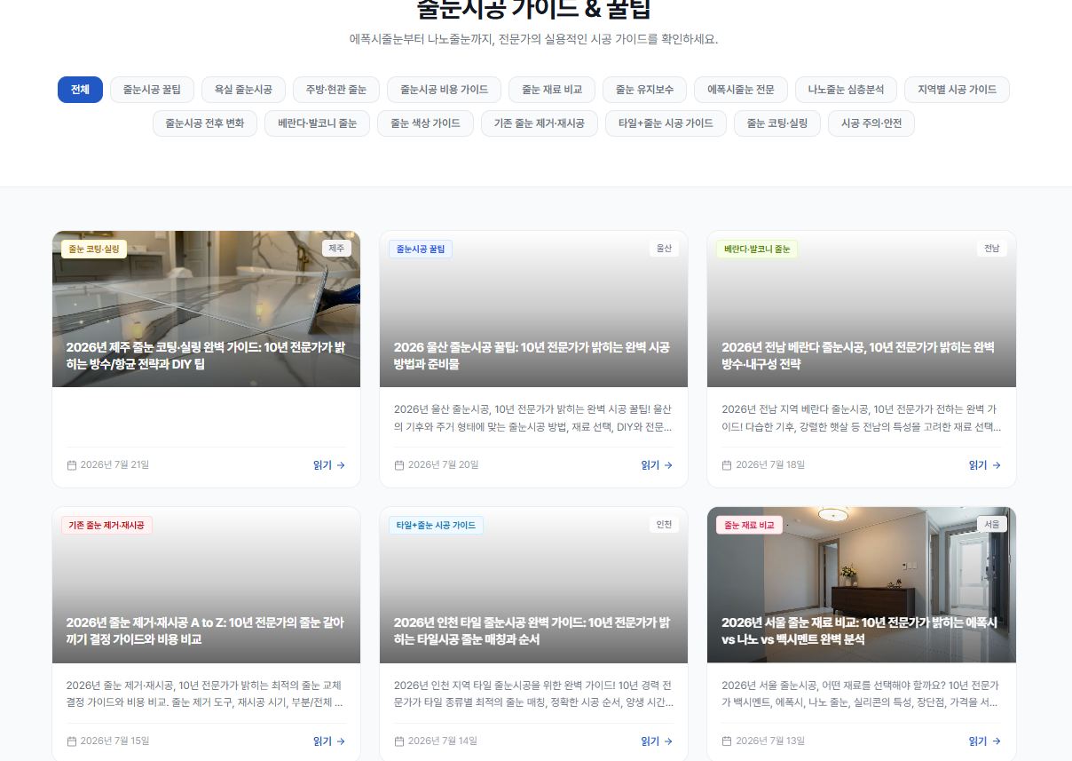 전국 줄눈시공 전문업체를 연결하는 베스트줄눈 플랫폼을 소개하는 썸네일 이미지