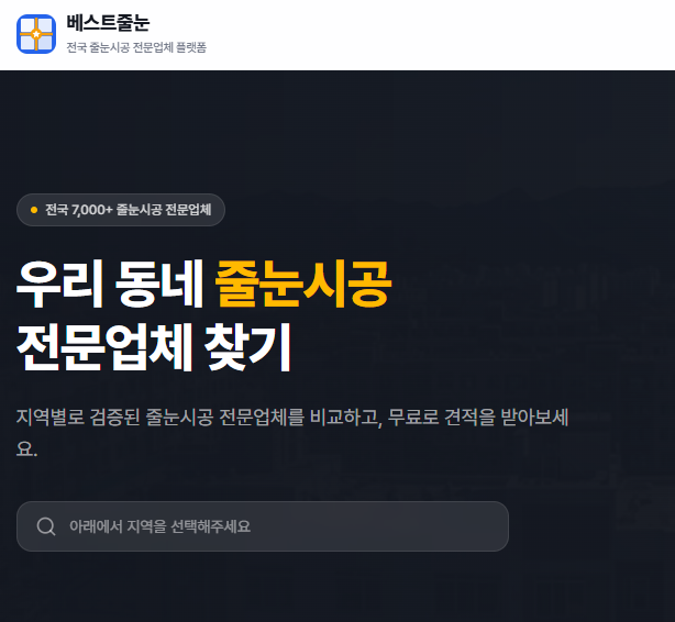 전국 줄눈시공 전문업체를 한 곳에서 만날 수 있는 베스트줄눈 플랫폼을 소개하는 썸네일 이미지