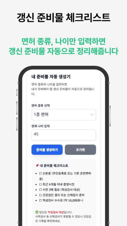 운전면허증 적성검사 갱신 절차와 준비 방법을 안내하는 도우미 서비스를 소개하는 썸네일 이미지