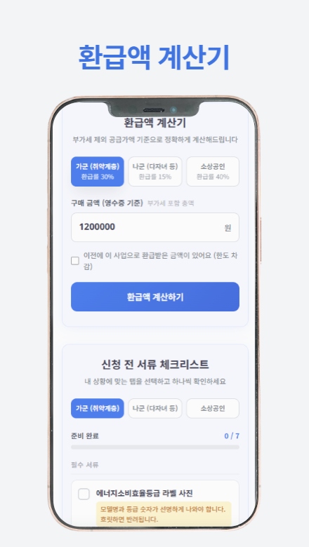 가전제품 환급 신청 절차와 필요 서류를 단계별로 안내하는 썸네일 이미지