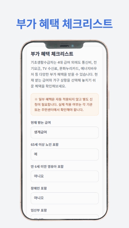 기초생활수급자 혜택 가이드의 주요 내용을 정리하여 소개하는 썸네일 이미지